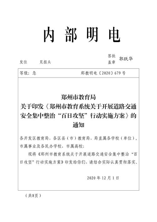 012815511674_0679號關于印發(fā)《鄭州市教育系統(tǒng)關于開展道路交通安全集中整治“百日攻堅”行動實施方案》的通知_1