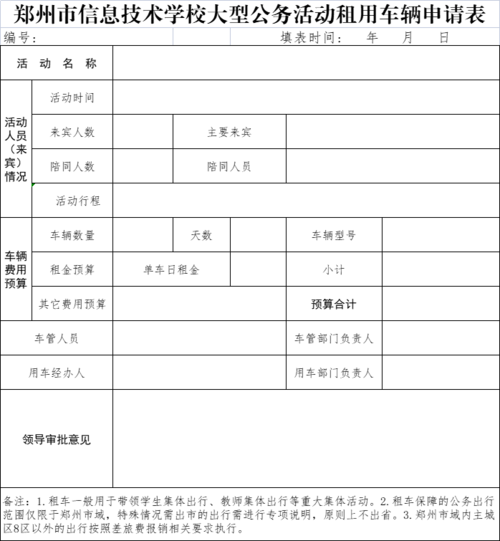 鄭州市信息技術(shù)學(xué)校大型公務(wù)活動租用車輛申請表