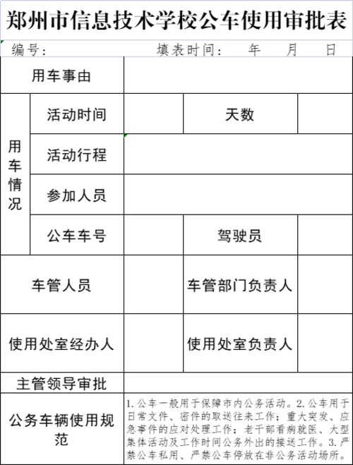 鄭州市信息技術(shù)學(xué)校公車使用審批備案表