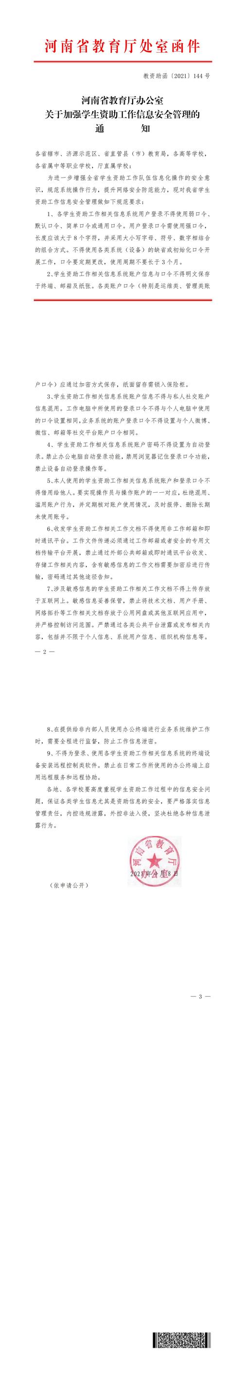 （教資助函〔2021〕144號）河南省教育廳辦公室關(guān)于加強學生資助工作信息安全管理的通知_00