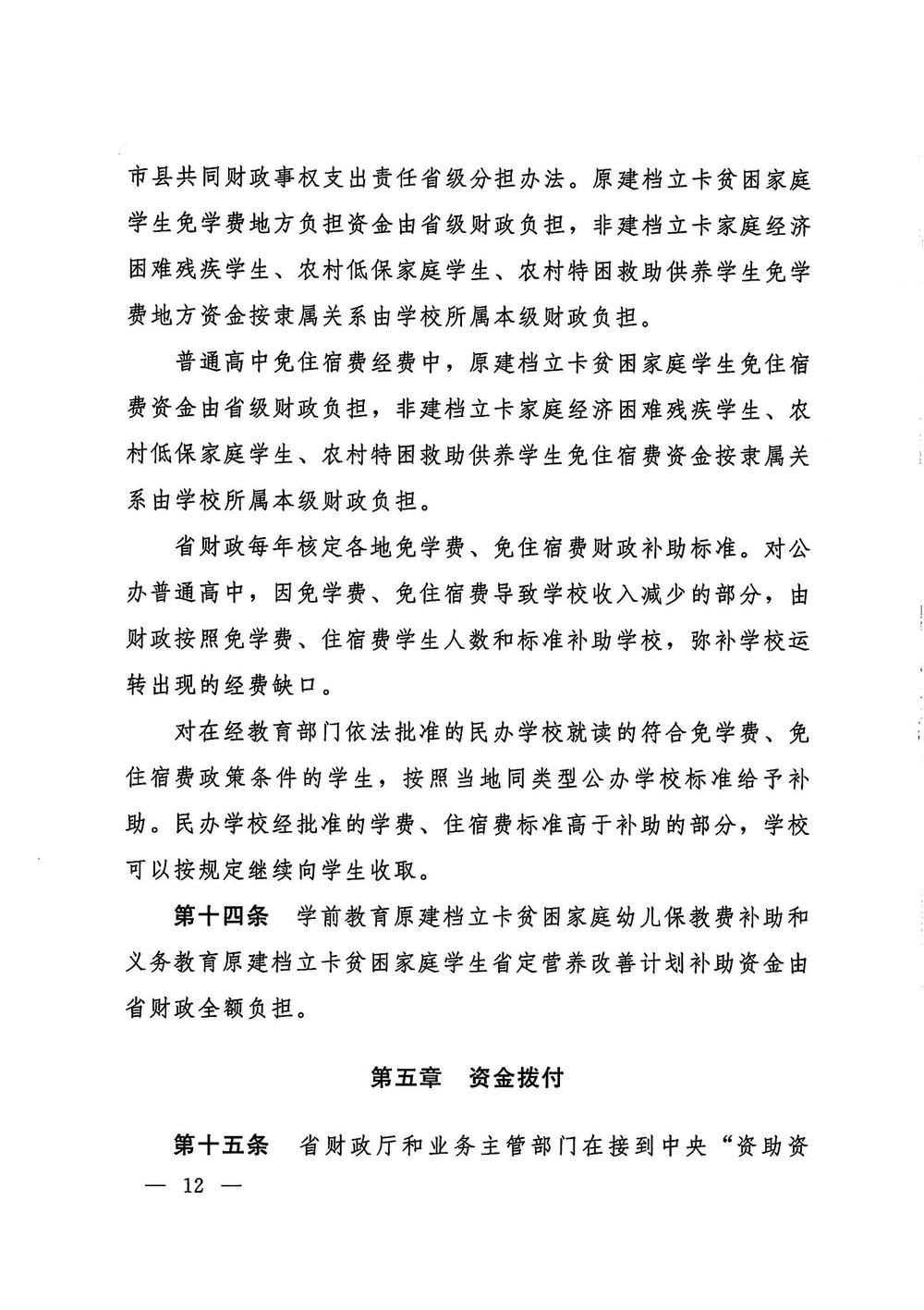 （豫財教〔2022〕118號）河南省財政廳  河南省教育廳  河南省人力資源和社會保障廳  河南省退役軍人事務(wù)廳  中國人民解放軍河南省軍區(qū)動員局關(guān)于印發(fā)《河南省省級學(xué)生資助專項資金管理辦法》的通知_01