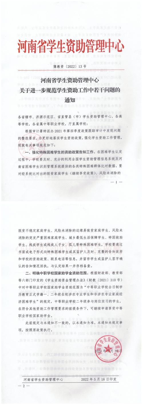 （豫教資〔2022〕13號）河南省學生資助管理中心關于進一步規(guī)范學生資助工作中若干問題的通知_00