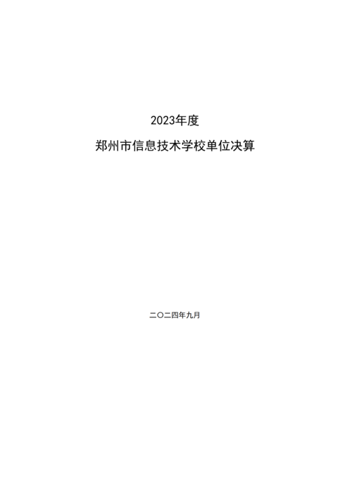 2023年度鄭州市信息技術(shù)學(xué)校單位決算_00