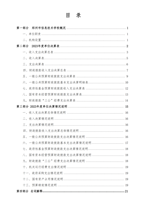 2023年度鄭州市信息技術(shù)學(xué)校單位決算_01