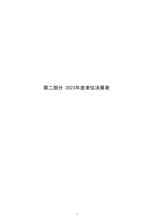 2023年度鄭州市信息技術(shù)學(xué)校單位決算_04