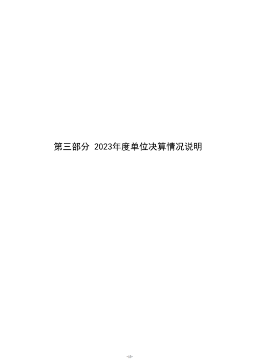 2023年度鄭州市信息技術(shù)學(xué)校單位決算_17