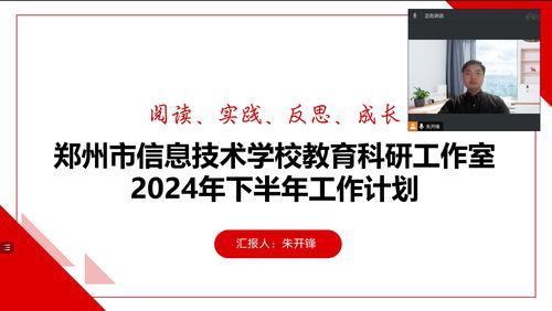 1.學(xué)校教育科研工作室主持人朱開鋒老師安排部署了下半年的相關(guān)工作