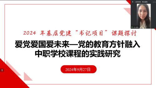 2.學(xué)校黨建專干、辦公室副主任曹裝裝介紹了2024年基層黨建“書記項(xiàng)目”